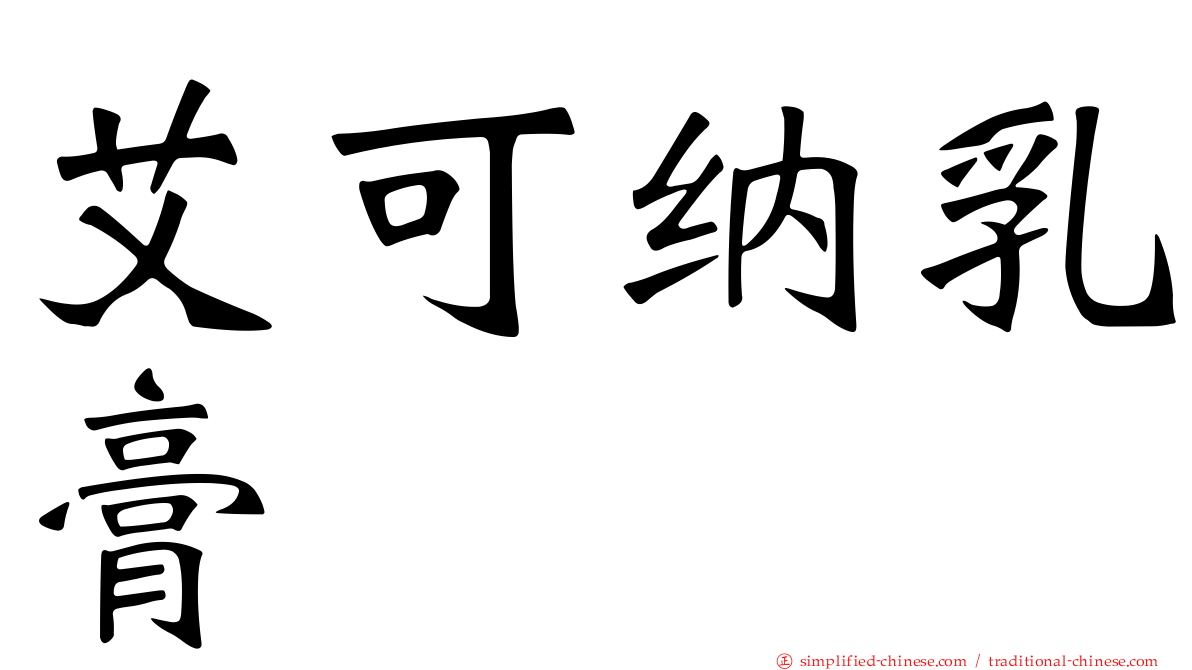 艾可纳乳膏