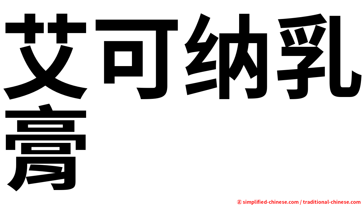 艾可纳乳膏