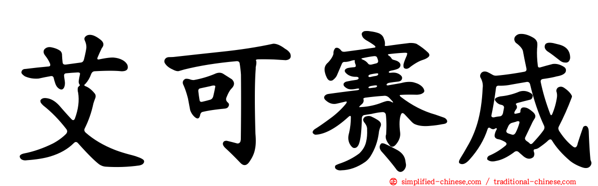 艾可赛威