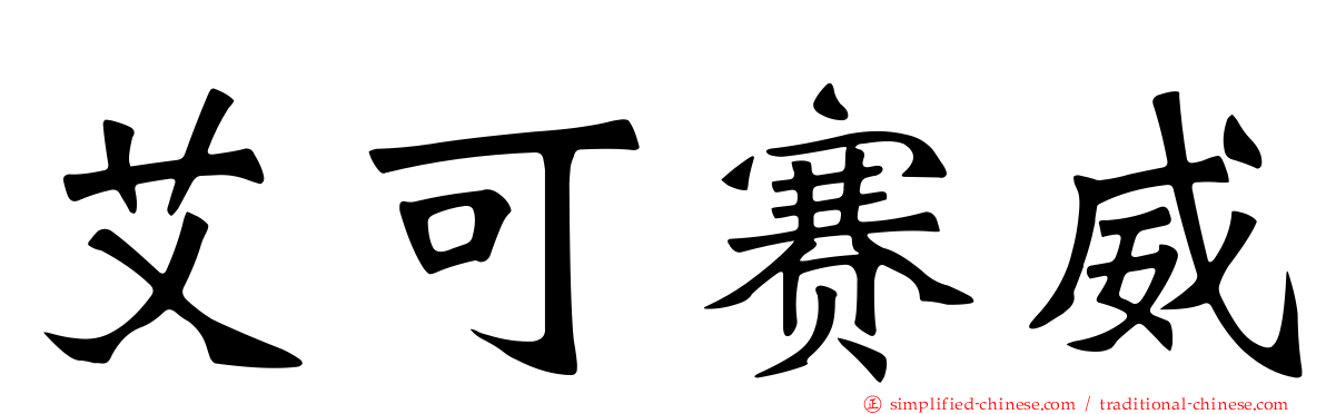 艾可赛威