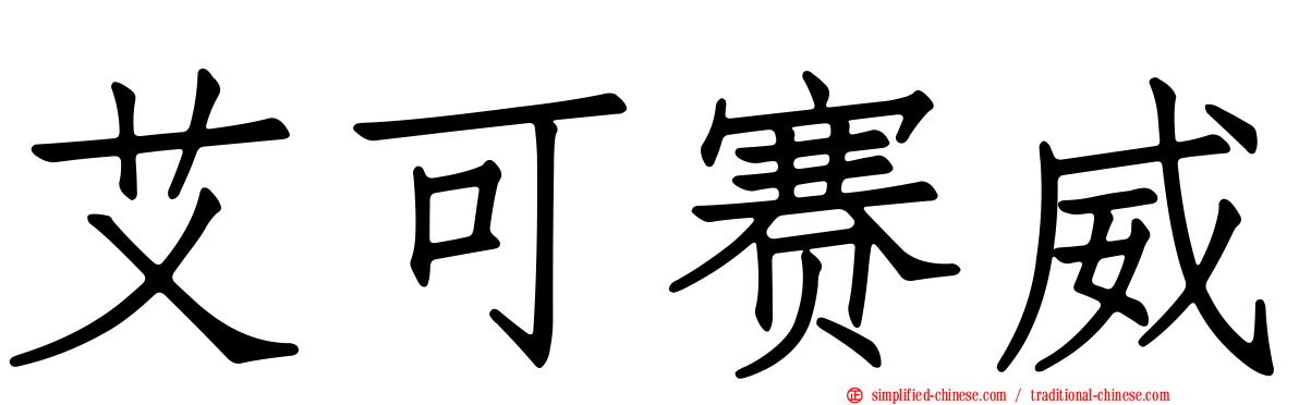 艾可赛威