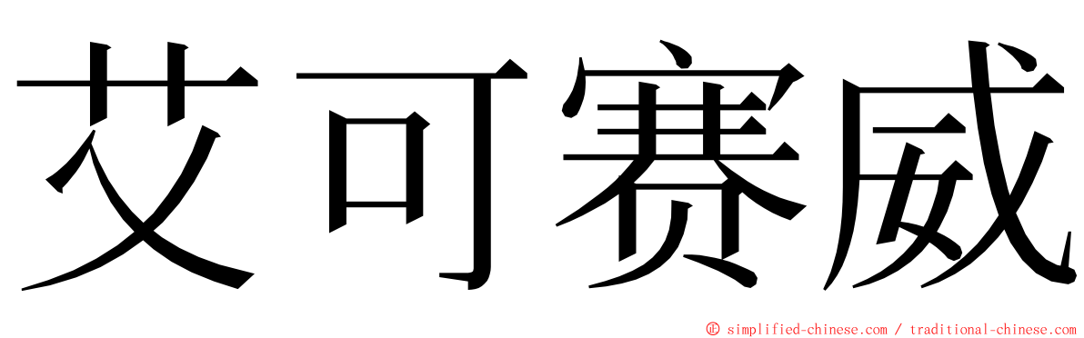 艾可赛威 ming font