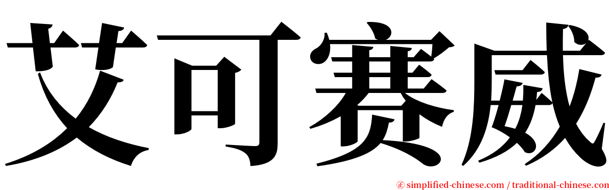 艾可赛威 serif font