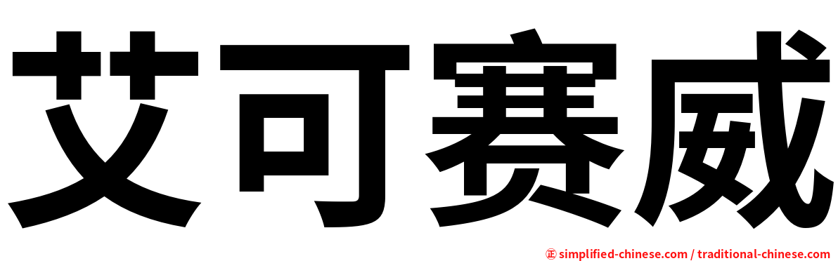 艾可赛威