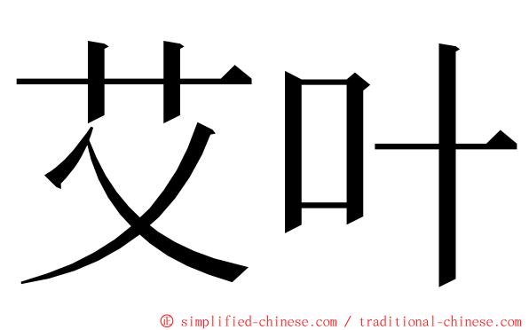 艾叶 ming font