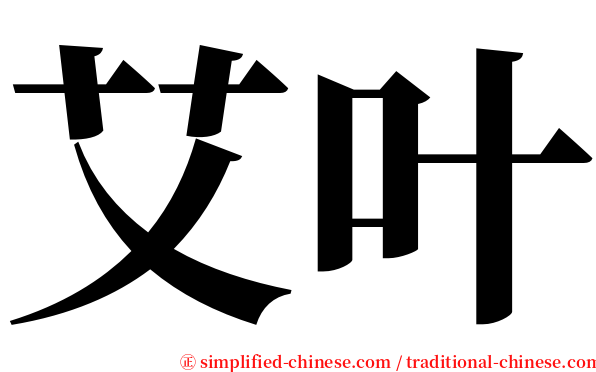 艾叶 serif font