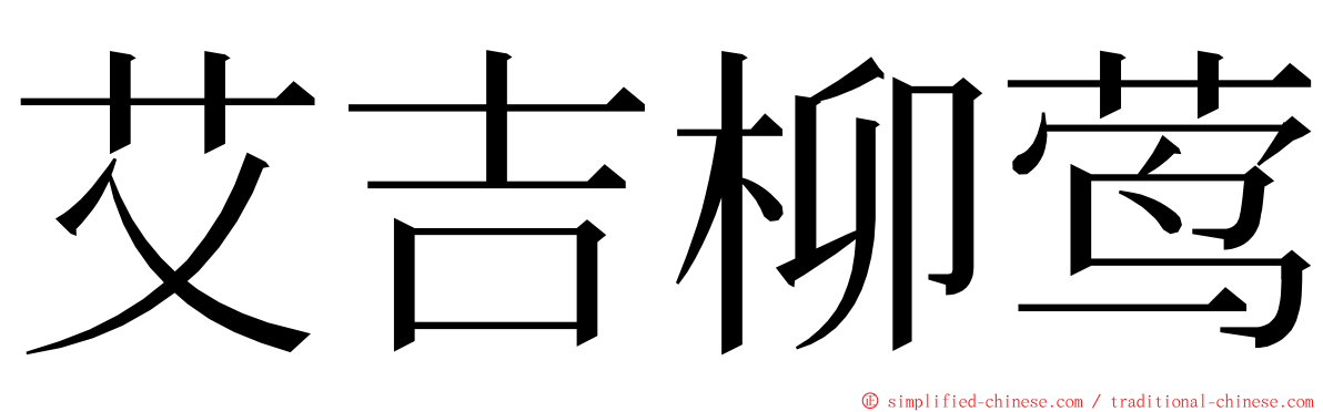 艾吉柳莺 ming font