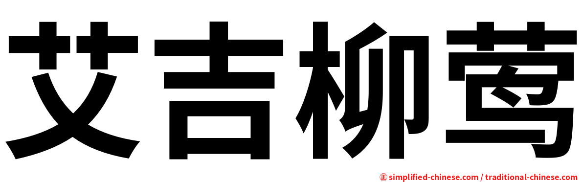 艾吉柳莺