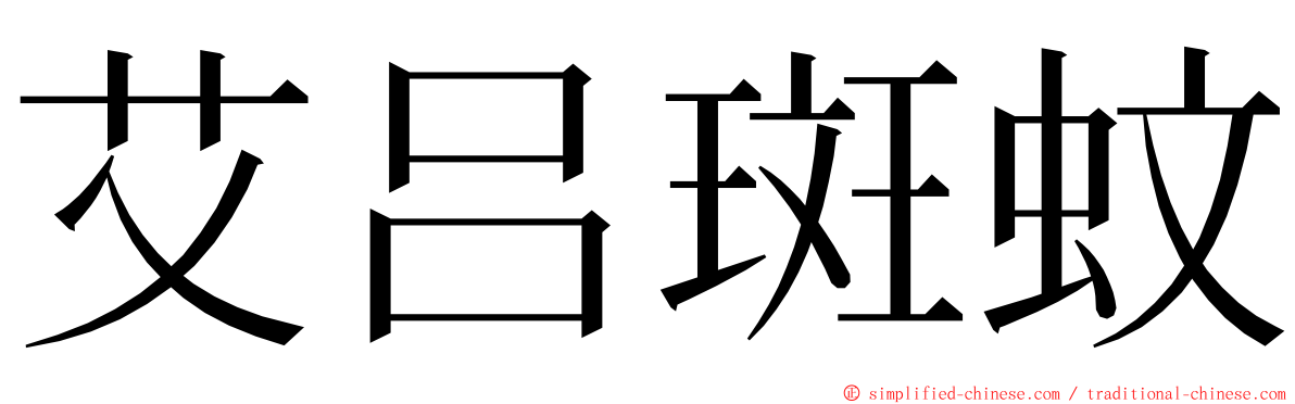 艾吕斑蚊 ming font