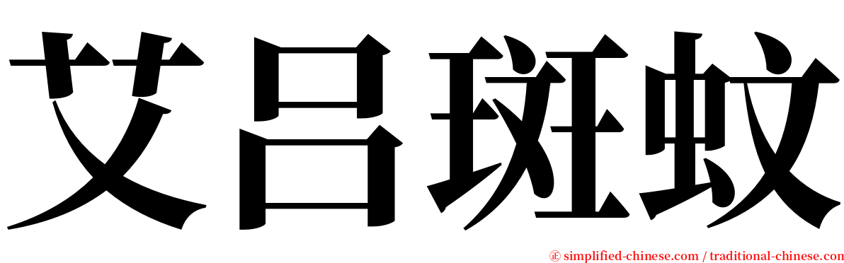 艾吕斑蚊 serif font
