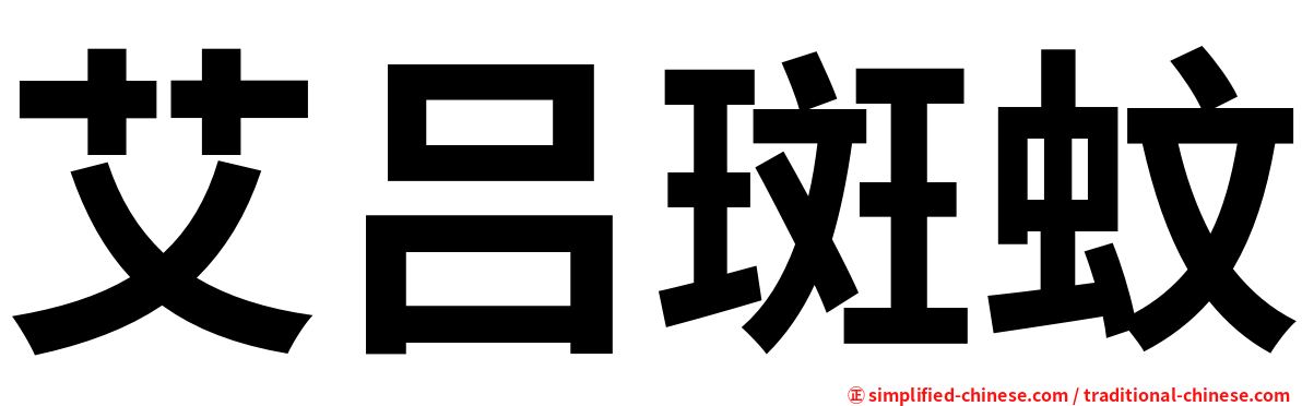 艾吕斑蚊