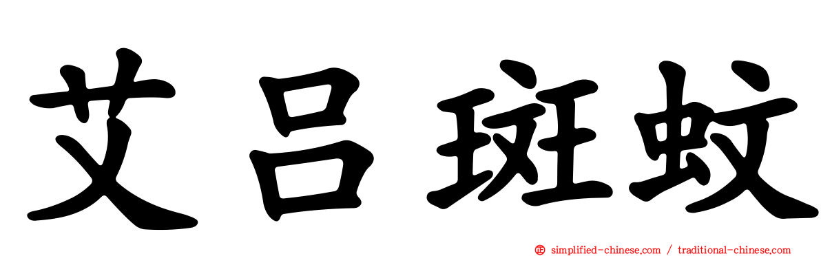 艾吕斑蚊