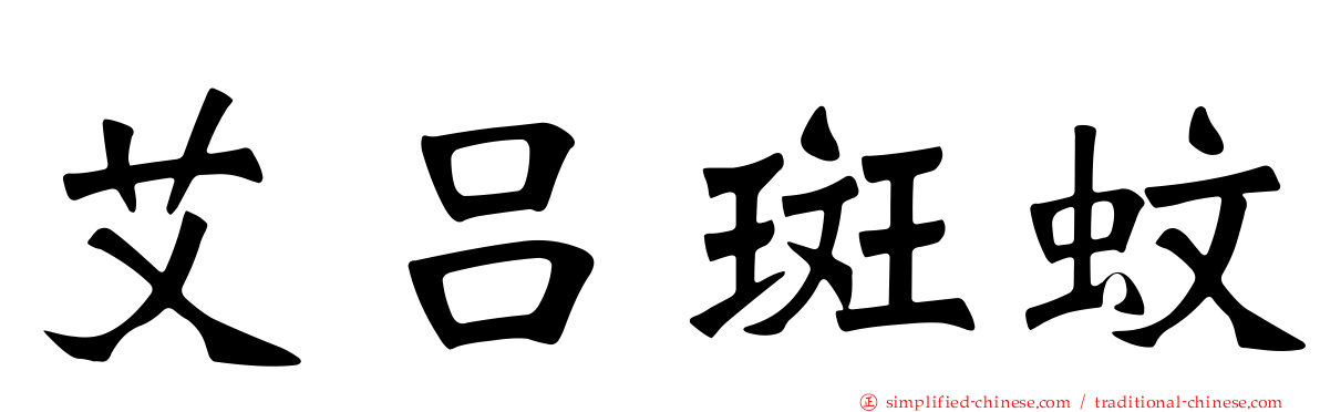 艾吕斑蚊