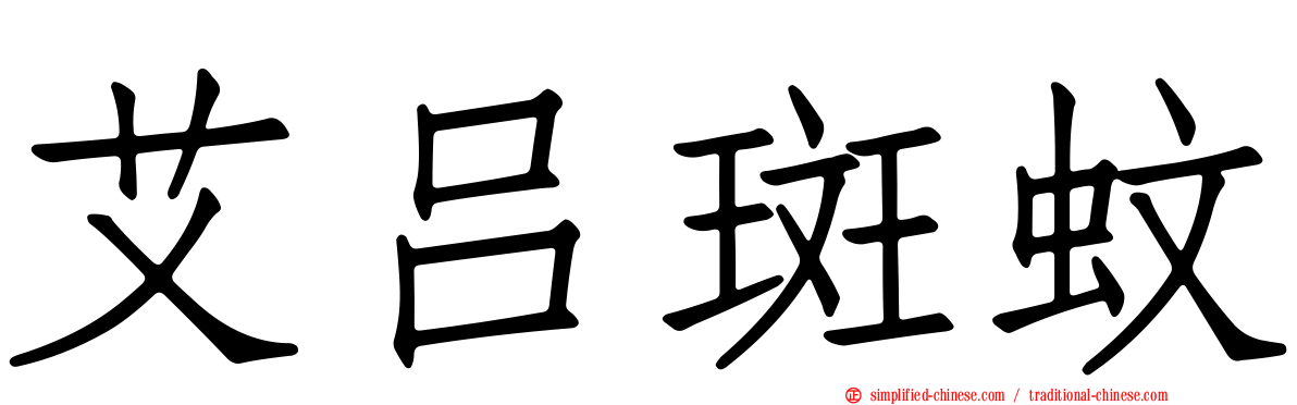 艾吕斑蚊