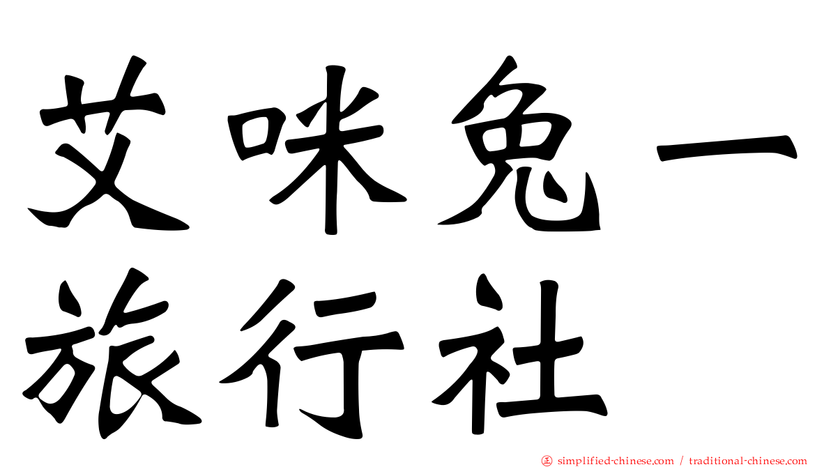 艾咪兔一旅行社
