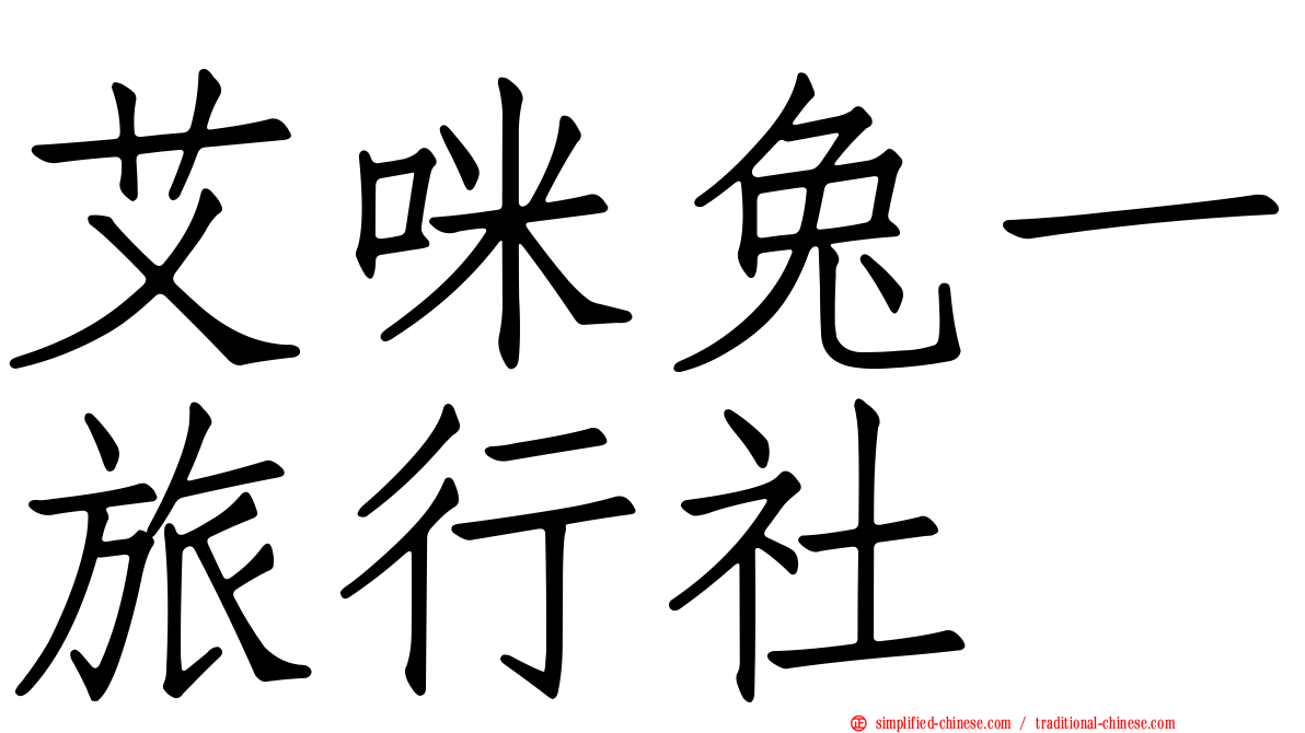 艾咪兔一旅行社