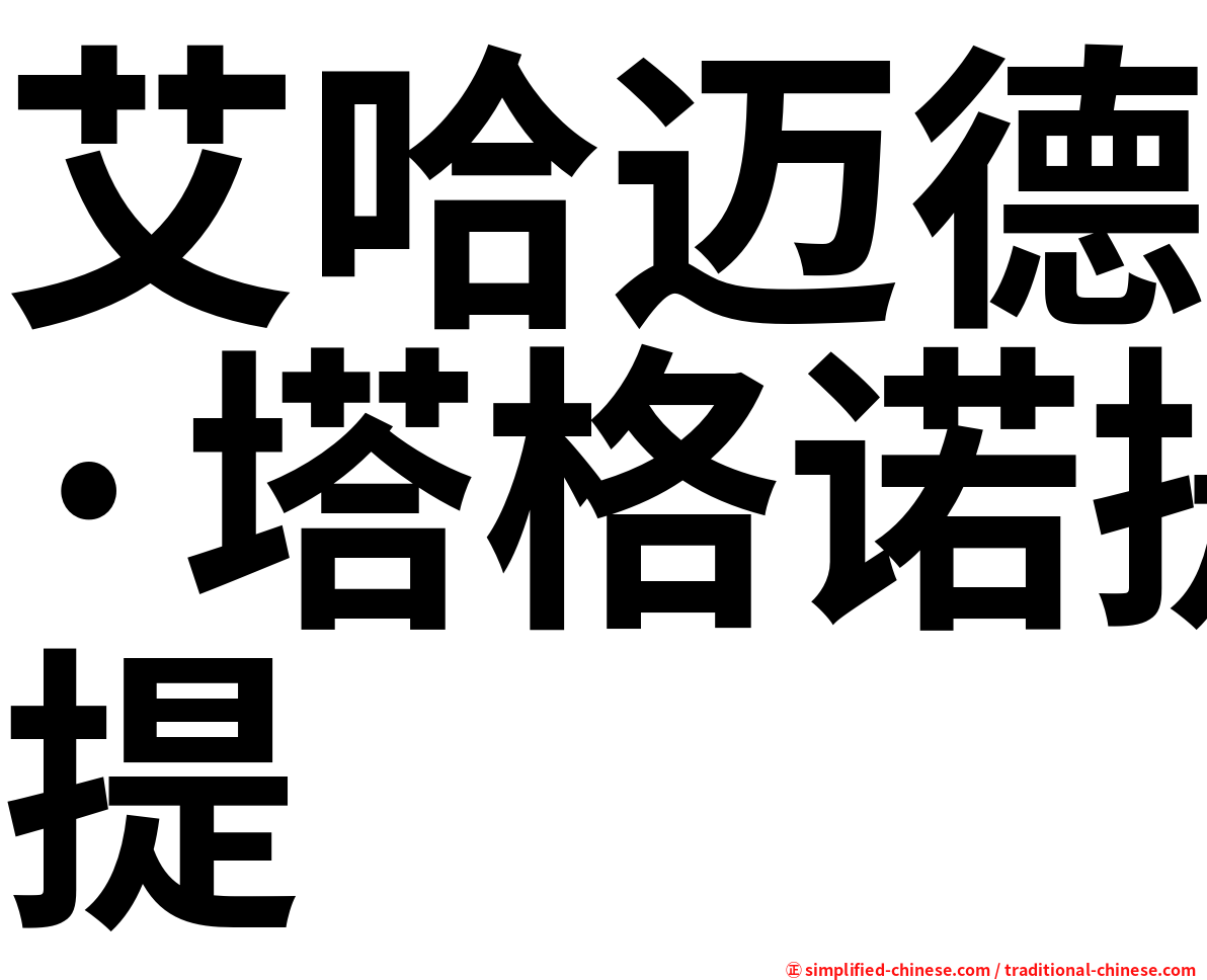 艾哈迈德·塔格诺提