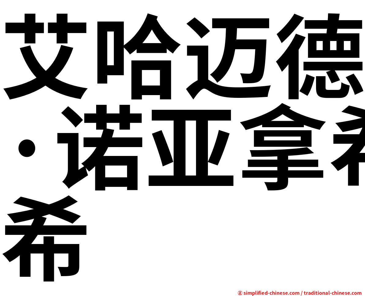 艾哈迈德·诺亚拿希