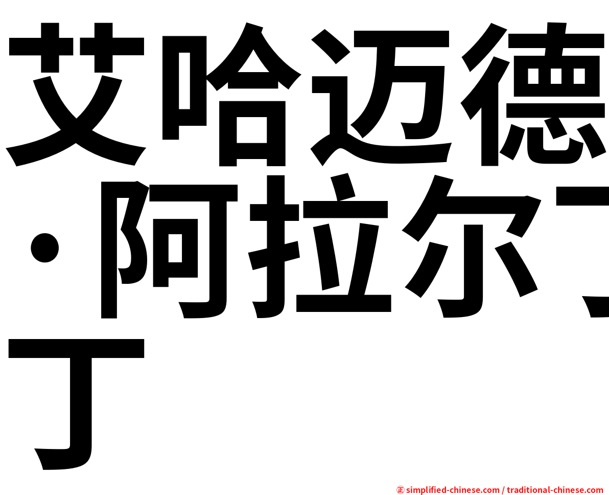 艾哈迈德·阿拉尔丁