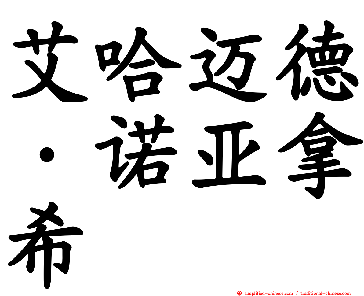 艾哈迈德·诺亚拿希