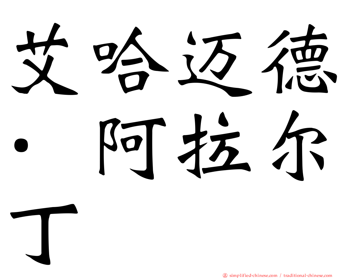 艾哈迈德·阿拉尔丁
