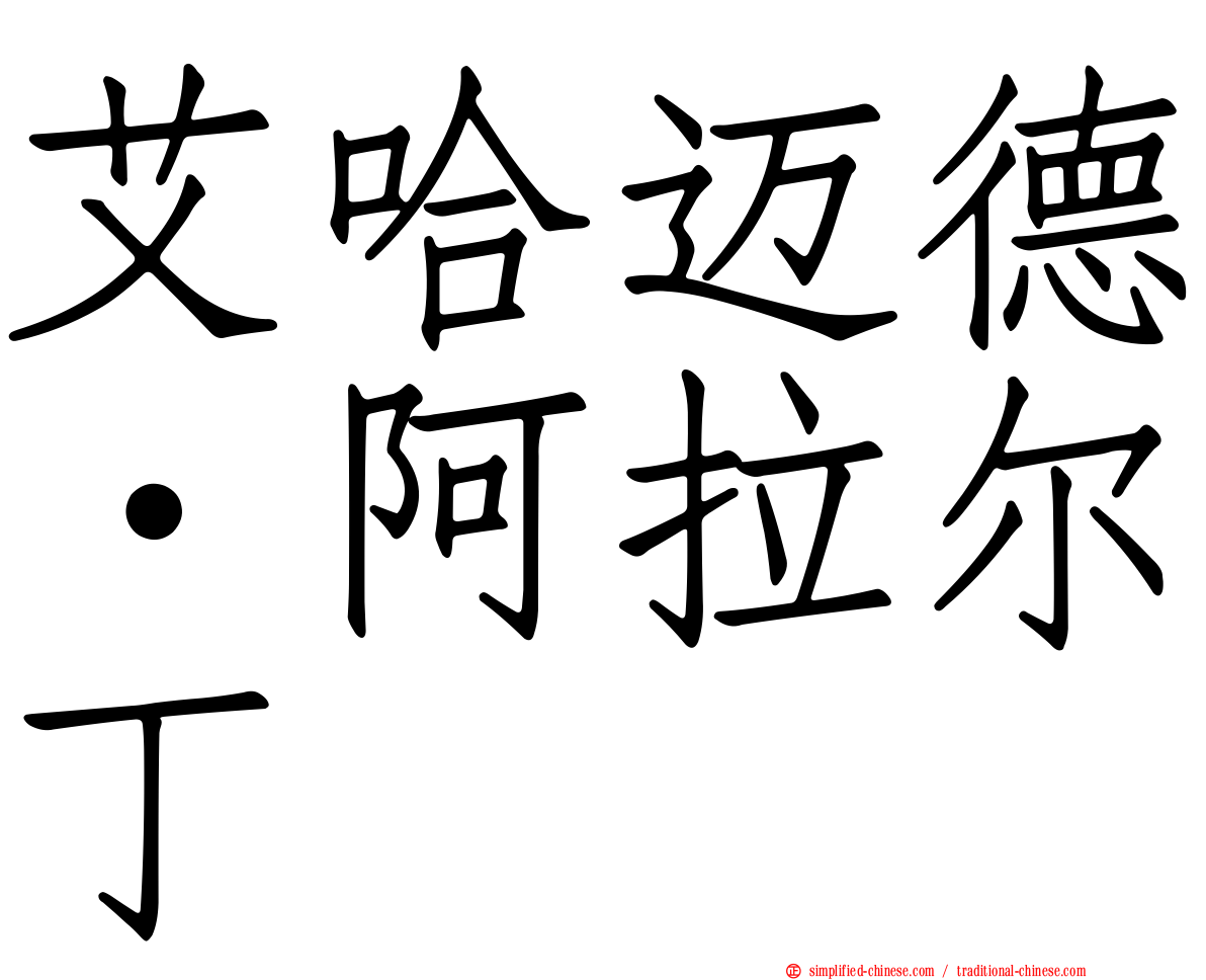 艾哈迈德·阿拉尔丁