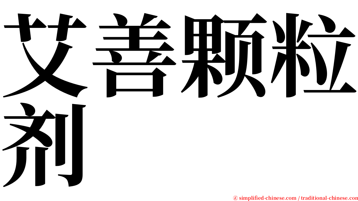 艾善颗粒剂 serif font