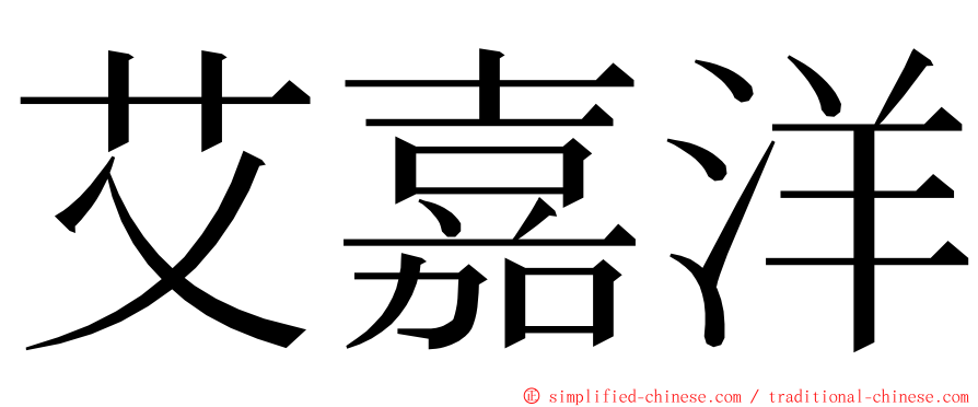 艾嘉洋 ming font