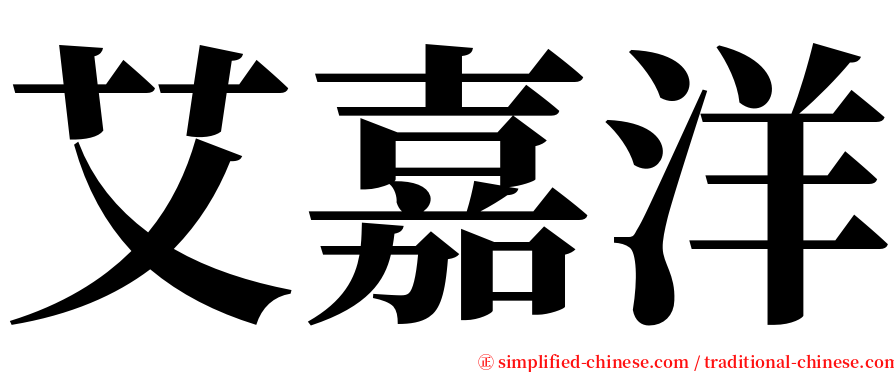 艾嘉洋 serif font