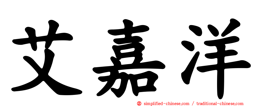 艾嘉洋