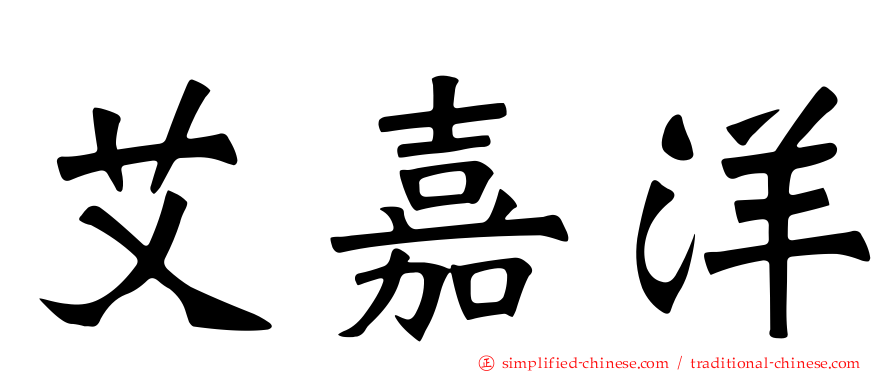 艾嘉洋