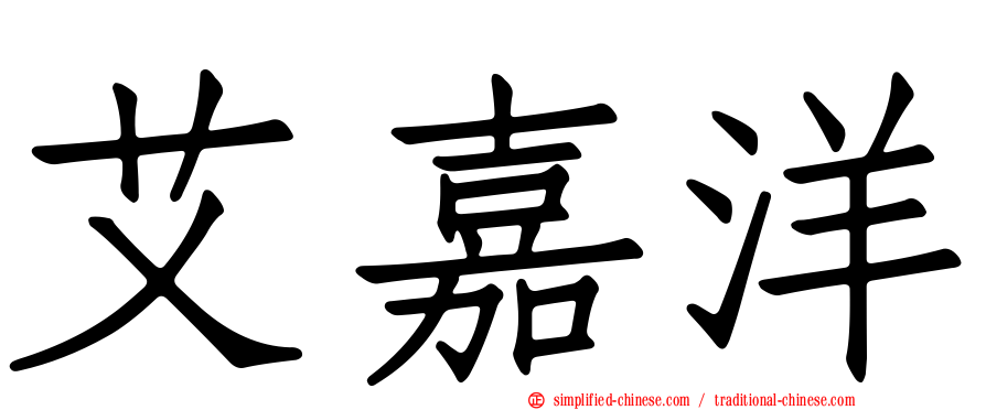 艾嘉洋