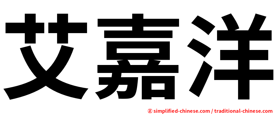 艾嘉洋