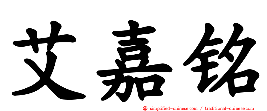 艾嘉铭