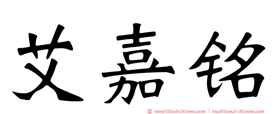 艾嘉铭