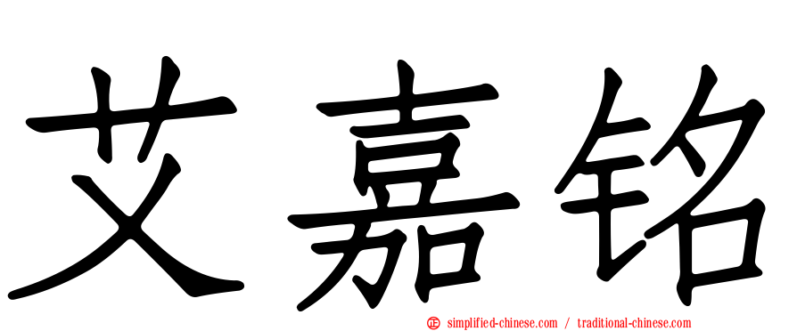 艾嘉铭