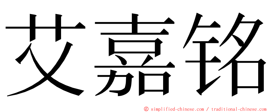 艾嘉铭 ming font