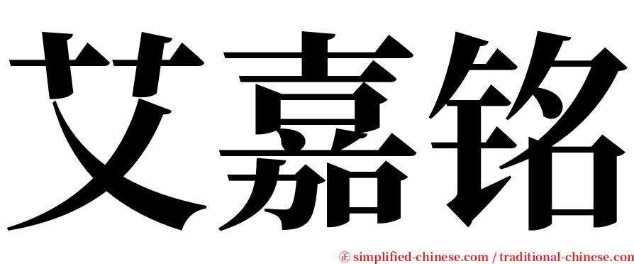 艾嘉铭 serif font