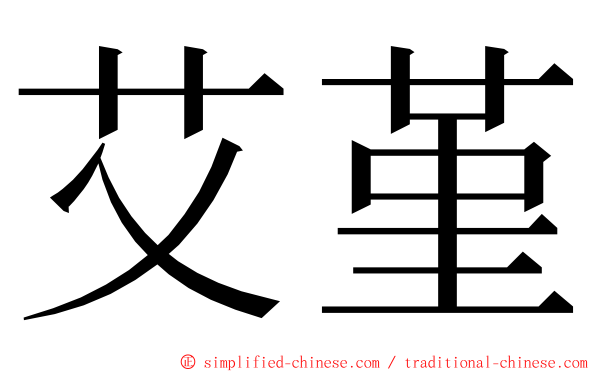 艾堇 ming font