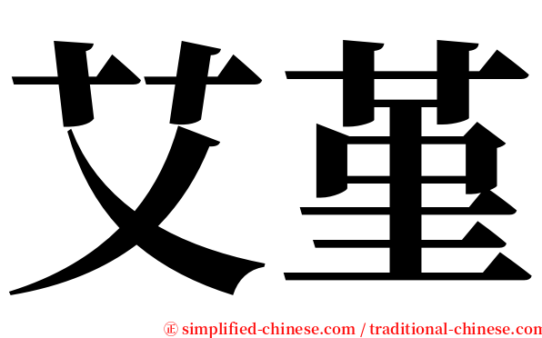 艾堇 serif font