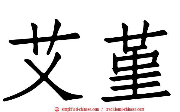 艾堇