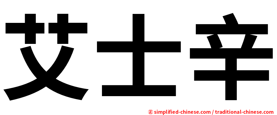 艾士辛