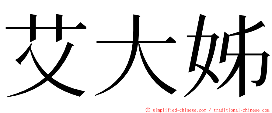 艾大姊 ming font