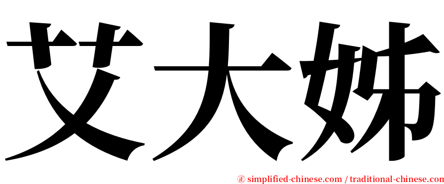 艾大姊 serif font