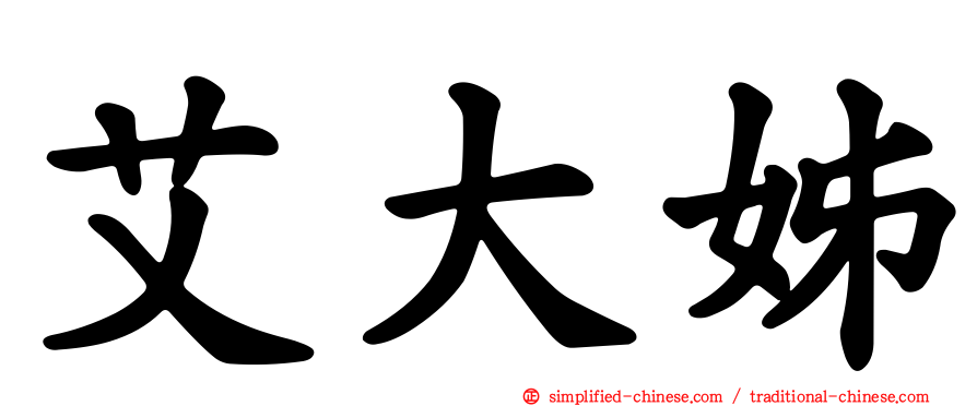艾大姊