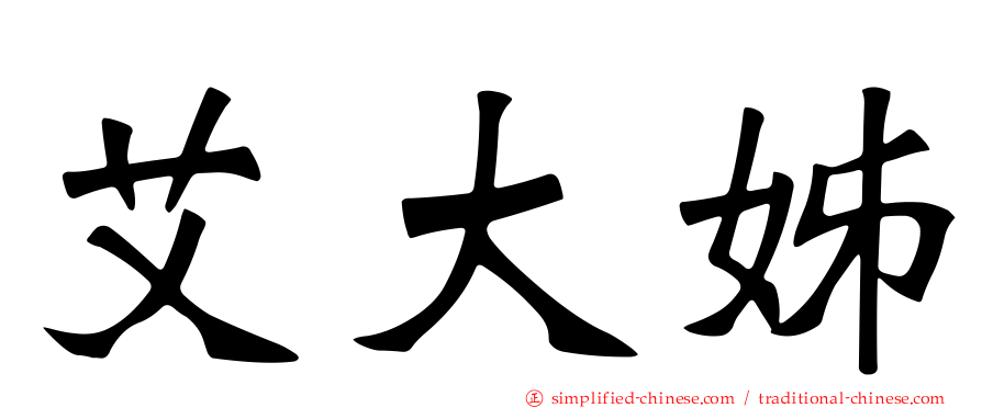 艾大姊