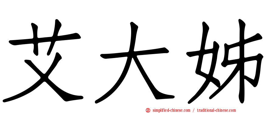 艾大姊