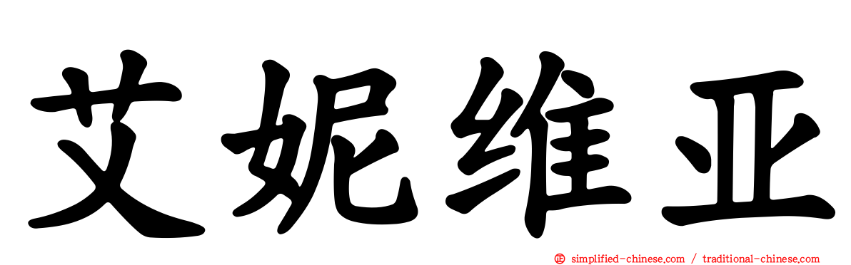 艾妮维亚