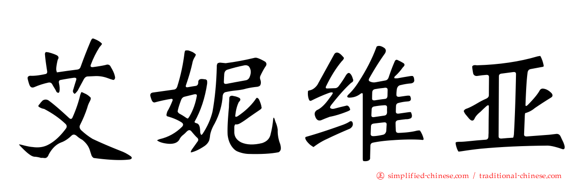 艾妮维亚