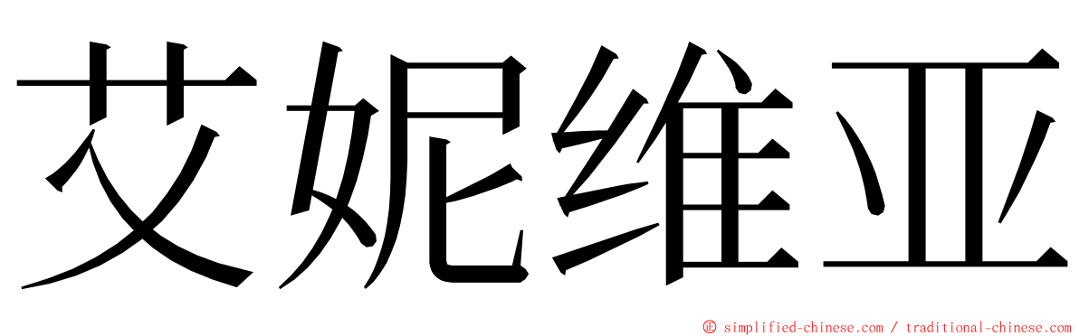 艾妮维亚 ming font